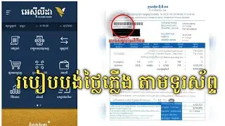 របៀបបង់ភ្លើងតាមទូរស័ព្ទដៃ​​ Acleda Mobile