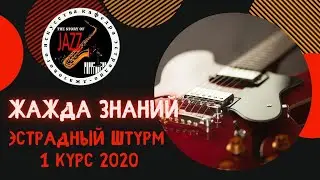 Эстрадный Штурм   ЖАЖДА ЗНАНИЙ 2020   Official Video