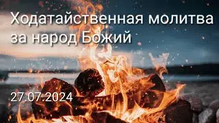 Ходатайственная молитва за народ Божий.27.07.24.