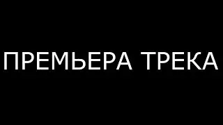ПЕРЕХОДИТЕ ПО ССЫЛКЕ В ОПИСАНИИ НА НОВЫЙ КАНАЛ!!! СКОРО ПРЕМЬЕРА ТРЕКА