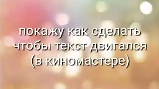 Как сделать в киномастере чтобы текст двигался