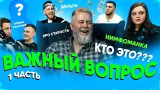 Про секс, старость, друзей. Важный Вопрос №5. Часть 1.
