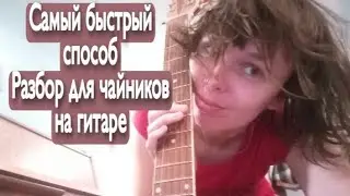 Алёна Швец. Самый быстрый способ. Разбор для чайников на гитаре