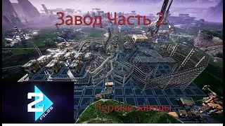 Возвращаемся на Завод. Угольная энергетика