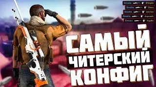 САМЫЙ ЧИТЕРСКИЙ КОНФИГ В CS:GO // ЛУЧШИЙ КОНФИГ ДЛЯ FACEIT // КОНФИГ ДЛЯ ПРО