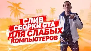 СБОРКА GTA SAMP ДЛЯ СЛАБЫХ ПК / СЛИВ МОЕЙ ПРИВАТНОЙ FPS СБОРКИ GTA SAMP