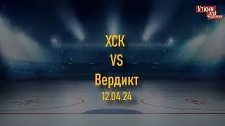 ХСК - Вердикт / 12.04.2024