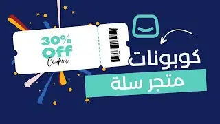 كوبون متجر salla - طريقة انشاء كوبونات متجر سلة أو القسائم الشرائية