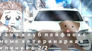 Гача Меме оригинал  