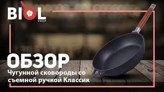 Видео обзор: Чугунная сковорода линии 