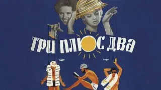 Три плюс два.  1963 год, комедия (Широкоэкранная версия)