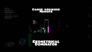 САМОЕ СЛОЖНОЕ МЕМОРИ Geometry Dash | КРУТЫШ #shorts #гд #реки #2024 #gd #geometrydash