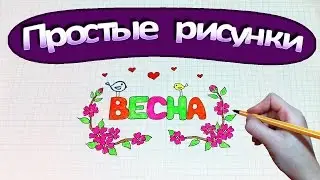 Простые рисунки 