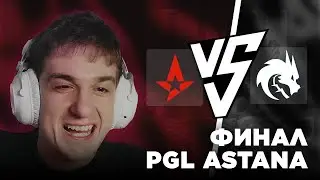 ЭВЕЛОН И СТРОГО СМОТРЯТ ФИНАЛ PGL ASTANA 2025 | SPIRIT VS ASTRALIS