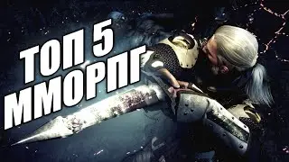 ТОП 5 ММОРПГ/топ игр на андроид/игры на андроид/лучшие игры на андроид/мморпг
