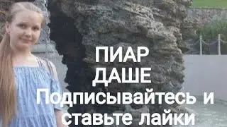ПИАР ДАШЕ ПОДПИСВАЙСЯ И СТАВЬ ЛАЙК  WOW DIY