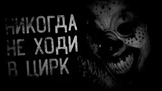 Страшные истории на ночь - НИКОГДА НЕ ХОДИ В ЦИРК! Страшилки на ночь.