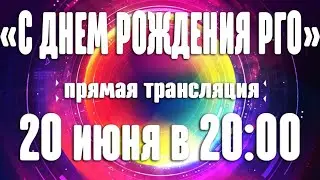 «С Днем рождения, РГО! »