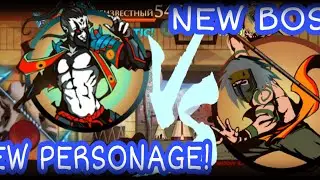 Shadow Fight 2-New Boss|Дикарь