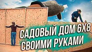 Строим садовый дом. Выпуск 4. Стены и крыша