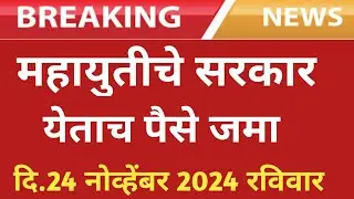 महायुतीचे सरकार येताच पैसे जमा / पीकविमा / अनुदान / नुकसान भरपाई
