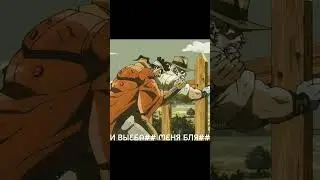 ОН ТРОГАЛ МИ ХIЙ #джоджо #джоджомемы #джоджо #ржака #мемы