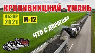 Кропивницкий - Умань. Что с дорогой М-12