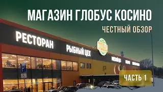 По чём нынче жить в  Москве. Магазин Глобус.