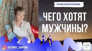 #Астробой. Психологический разговорник. Чего хотят мужчины?