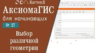 GIS Axiom 4: #27 - Selecting Different Geometries.