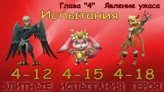 Элитные испытания 4-12 / 4-15 / 4-18 / Прохождение / Lords Mobile