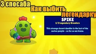 Топ 3 спосаба как выбить легу!!!!!!