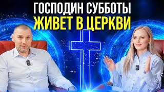 ЦЕРКОВЬ ХРИСТА – ЭТО СУББОТА ДЛЯ ГОСПОДА!