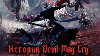 Полная История Devil May Cry