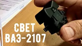 Не горит ближний и дальний свет на ВАЗ-2107