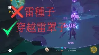 全網首發！不用雷種子穿越雷罩子的離譜bug #原神 #原神bug #原bug