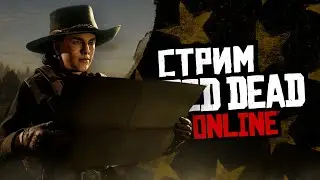 Стрим Red Dead Online - в поисках нового контента!