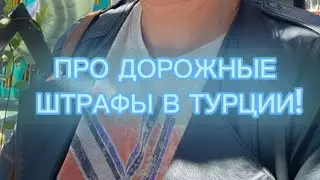 Про дорожные штрафы в Турции.