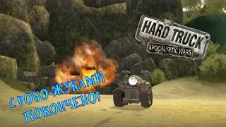 Hard Truck: Apocalypse #10 /  Уничтожение жуков
