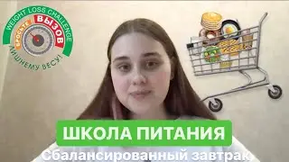 ШКОЛА ПИТАНИЯ || СБАЛАНСИРОВАННЫЙ ЗАВТРАК || КАК ПОХУДЕТЬ