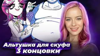 3 КОНЦОВКИ С ЛИЗОЙ ► Альтушка для скуфа #8