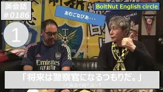 英会話0186-1　I’m going to become a police officer in the future. 　将来は警察官になるつもりだ。