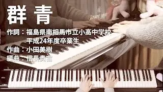 群青｜福島県南相馬市立小高中学校平成24年度卒業生｜歌詞付ピアノ伴奏