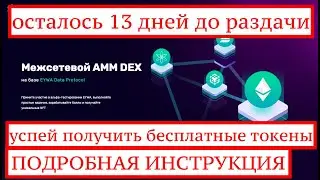 EYWA | НОВАЯ СХЕМА РАЗДАЧИ ДЕНЕГ |  МАКСИМАЛЬНОЕ КОЛИЧЕСТВО БАЛЛОВ🚀БЕСПЛАТНАЯ РАЗДАЧА ТОКЕНОВ💵