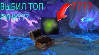 ВЫБИЛ ТОП РУНУ? ПЕРВАЯ И УДАЧНАЯ  РУНКА! КРУШИТЕЛИ ПОДЗЕМЕЛИЙ