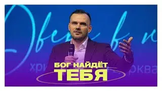 Бог найдёт тебя