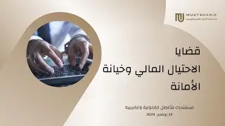 محامي قضايا  الاحتيال المالي وخيانة  الأمانة