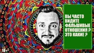 СТРИМСБРО: ВЫ ЧАСТО ВИДИТЕ ФАЛЬШИВЫЕ ОТНОШЕНИЯ? ЭТО КАКИЕ?