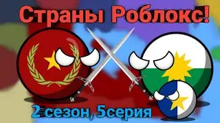 Страны Роблокс, 2 сезон, 5 серия (25)!