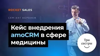 Кейс «Три сестры»: внедрение amoCRM в сфере медицины. CRM DAY в Воронеже. Часть 2.